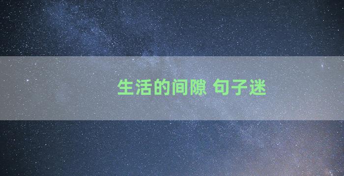 生活的间隙 句子迷